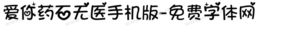 爱你药石无医手机版字体转换