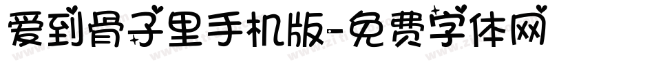 爱到骨子里手机版字体转换