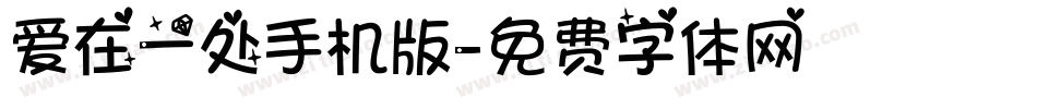 爱在一处手机版字体转换