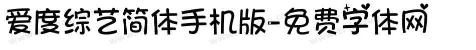 爱度综艺简体手机版字体转换