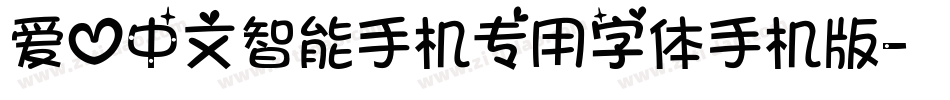 爱心中文智能手机专用字体手机版字体转换