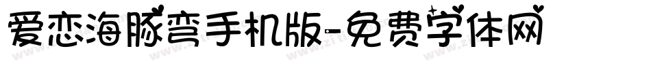 爱恋海豚弯手机版字体转换