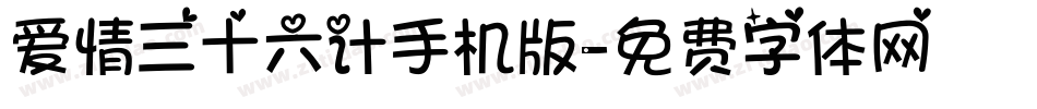 爱情三十六计手机版字体转换