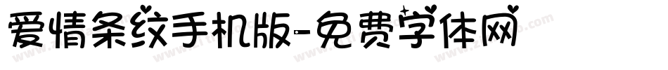 爱情条纹手机版字体转换