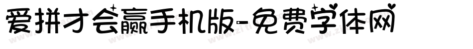 爱拼才会赢手机版字体转换