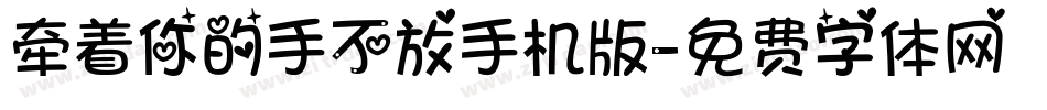 牵着你的手不放手机版字体转换