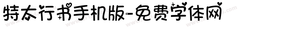 特太行书手机版字体转换