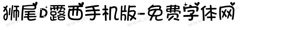 狮尾D露西手机版字体转换