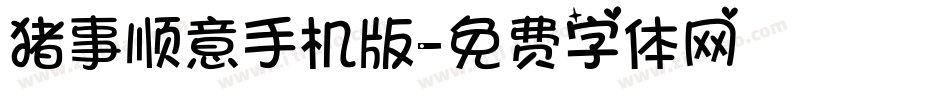猪事顺意手机版字体转换