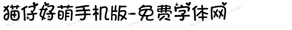 猫仔好萌手机版字体转换