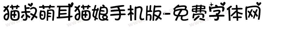 猫叔萌耳猫娘手机版字体转换