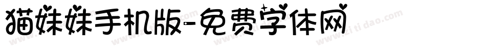 猫妹妹手机版字体转换