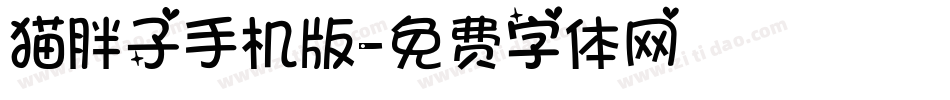 猫胖子手机版字体转换