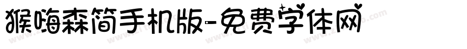猴嗨森简手机版字体转换