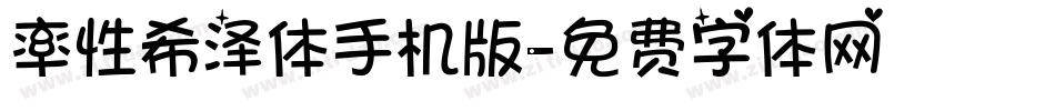 率性希泽体手机版字体转换