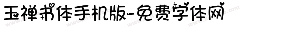 玉禅书体手机版字体转换