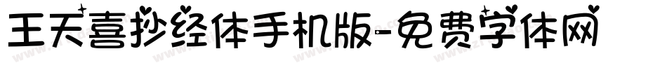 王天喜抄经体手机版字体转换