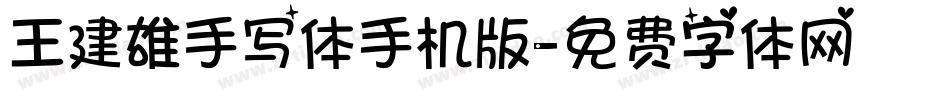 王建雄手写体手机版字体转换
