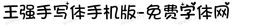 王强手写体手机版字体转换