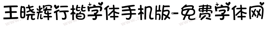 王晓辉行楷字体手机版字体转换