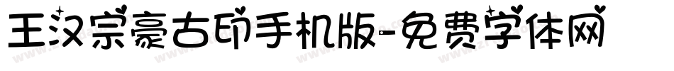 王汉宗豪古印手机版字体转换