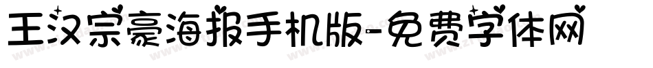 王汉宗豪海报手机版字体转换