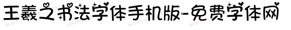 王羲之书法字体手机版字体转换