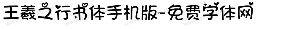 王羲之行书体手机版字体转换