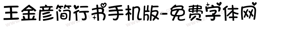 王金彦简行书手机版字体转换