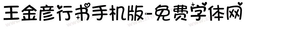王金彦行书手机版字体转换