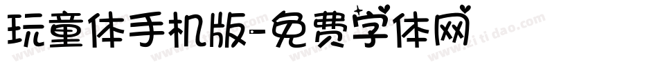 玩童体手机版字体转换