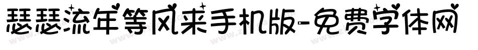 瑟瑟流年等风来手机版字体转换