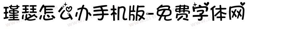 瑾瑟怎么办手机版字体转换