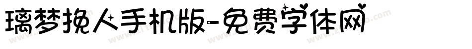 璃梦挽人手机版字体转换