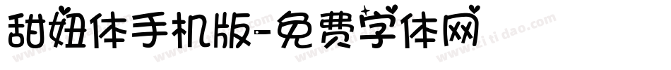 甜妞体手机版字体转换