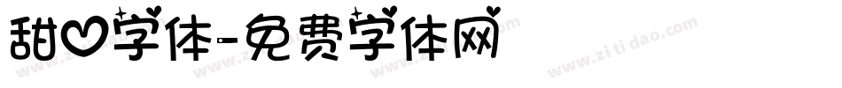 甜心字体字体转换