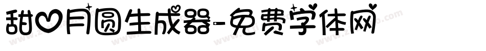 甜心月圆生成器字体转换