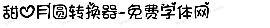 甜心月圆转换器字体转换