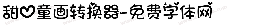 甜心童画转换器字体转换