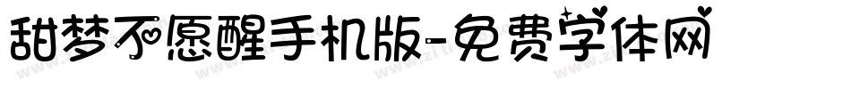 甜梦不愿醒手机版字体转换