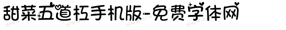 甜菜五道杠手机版字体转换