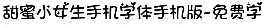 甜蜜小女生手机字体手机版字体转换