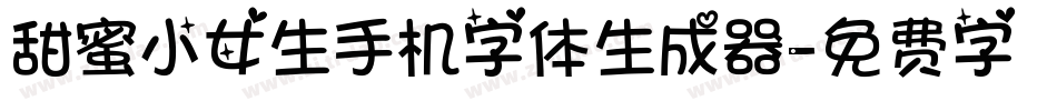 甜蜜小女生手机字体生成器字体转换