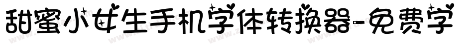 甜蜜小女生手机字体转换器字体转换