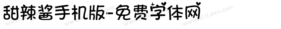 甜辣酱手机版字体转换