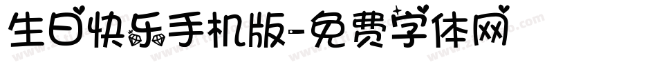 生日快乐手机版字体转换