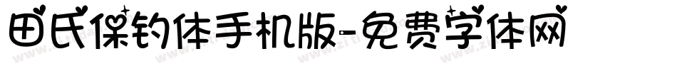 田氏保钓体手机版字体转换