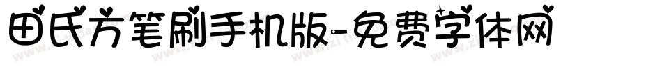 田氏方笔刷手机版字体转换