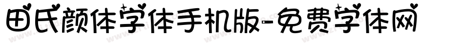 田氏颜体字体手机版字体转换