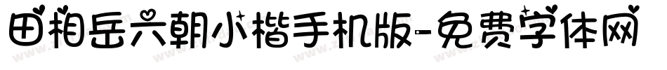 田相岳六朝小楷手机版字体转换